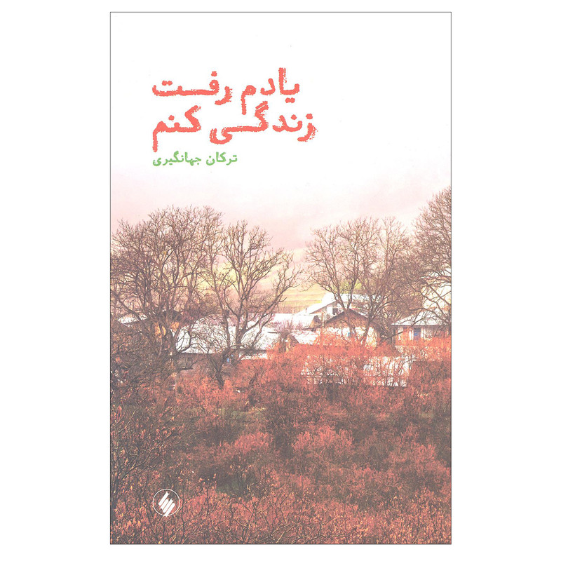 کتاب یادم رفت زندگی کنم اثر ترکان جهانگیری انتشارات فرزان روز کتاب یادم رفت زندگی کنم اثر ترکان جهانگیری انتشارات فرزان روز