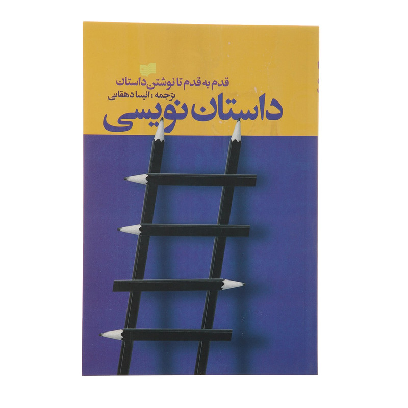 کتاب داستان نویسی اثر کتاب داستان نویسی اثر