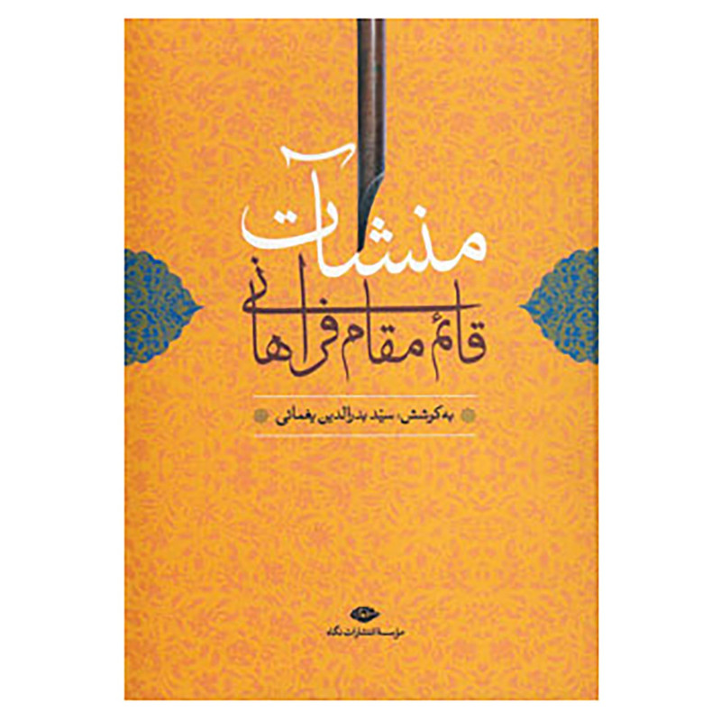 خرید کتاب منشآت قائم مقام فراهانی اثر ابوالقاسم ابن عیسی
