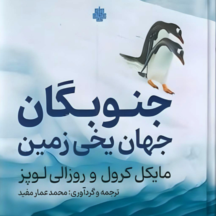 کتاب جنوبگان جهان یخی زمین اثر روزالی لوپز و مایکل کرول انتشارات مولی کتاب جنوبگان جهان یخی زمین اثر روزالی لوپز و مایکل کرول انتشارات مولی