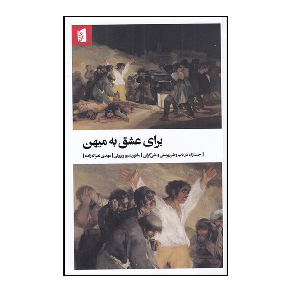 کتاب برای عشق به میهن اثر مائوریتسیو ویرولی نشر بیدگل کتاب برای عشق به میهن اثر مائوریتسیو ویرولی نشر بیدگل