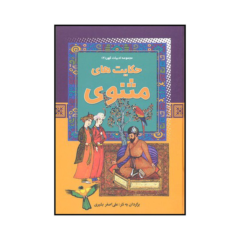 کتاب حکایتهای مثنوی اثر علی اصغر بشیری نشر آرایان کتاب حکایتهای مثنوی اثر علی اصغر بشیری نشر آرایان