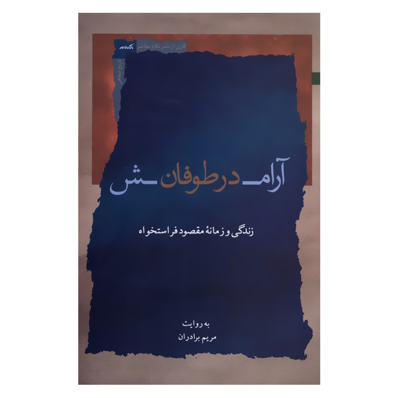 کتاب آرامش در طوفان اثر مریم برادران نشر نگاه معاصر کتاب آرامش در طوفان اثر مریم برادران نشر نگاه معاصر