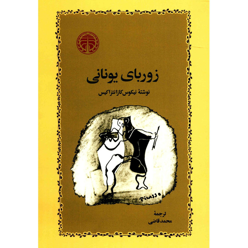 کتاب زوربای یونانی اثر نیکوس کازانتزاکیس کتاب زوربای یونانی اثر نیکوس کازانتزاکیس