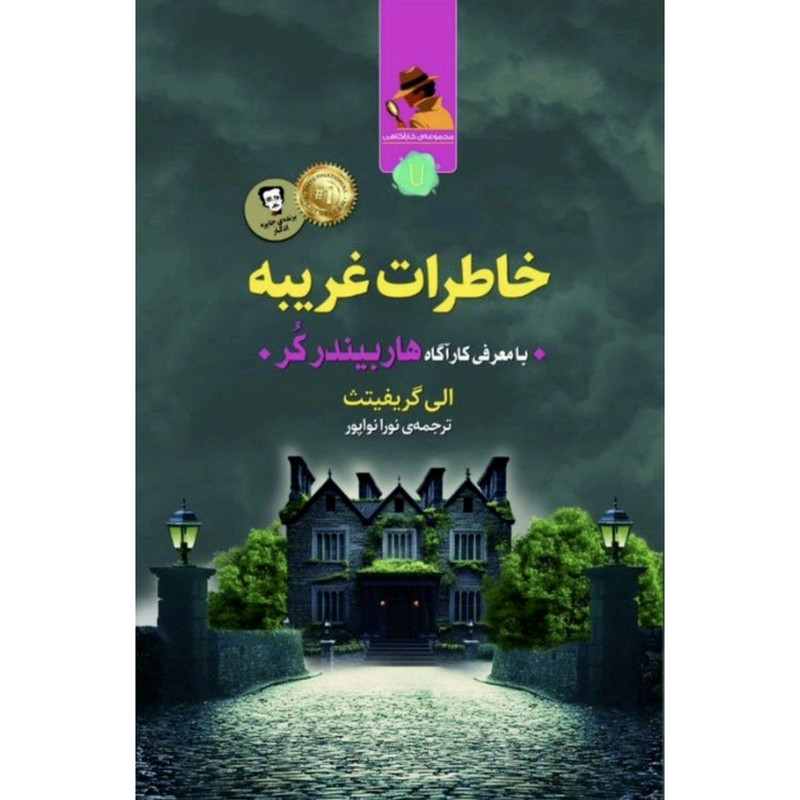 کتاب خاطرات غریبه اثر الی گریفیتث ترجمه نورا نواپور نشر کامک کتاب خاطرات غریبه اثر الی گریفیتث ترجمه نورا نواپور نشر کامک