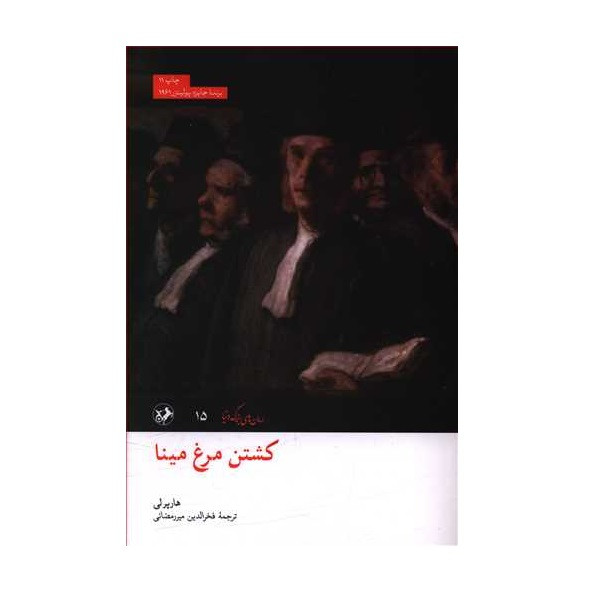 کتاب کشتن مرغ مینا اثر هارپرلی نشر امیرکبیر کتاب کشتن مرغ مینا اثر هارپرلی نشر امیرکبیر