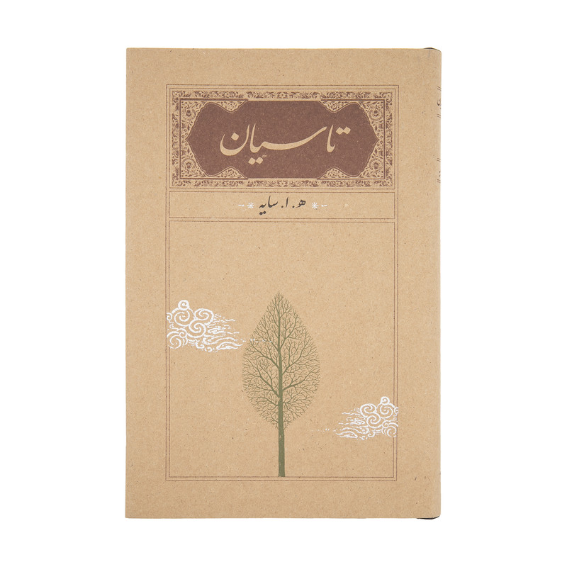 کتاب تاسیان اثر هوشنگ ابتهاج انتشارات کارنامه کتاب تاسیان اثر هوشنگ ابتهاج انتشارات کارنامه