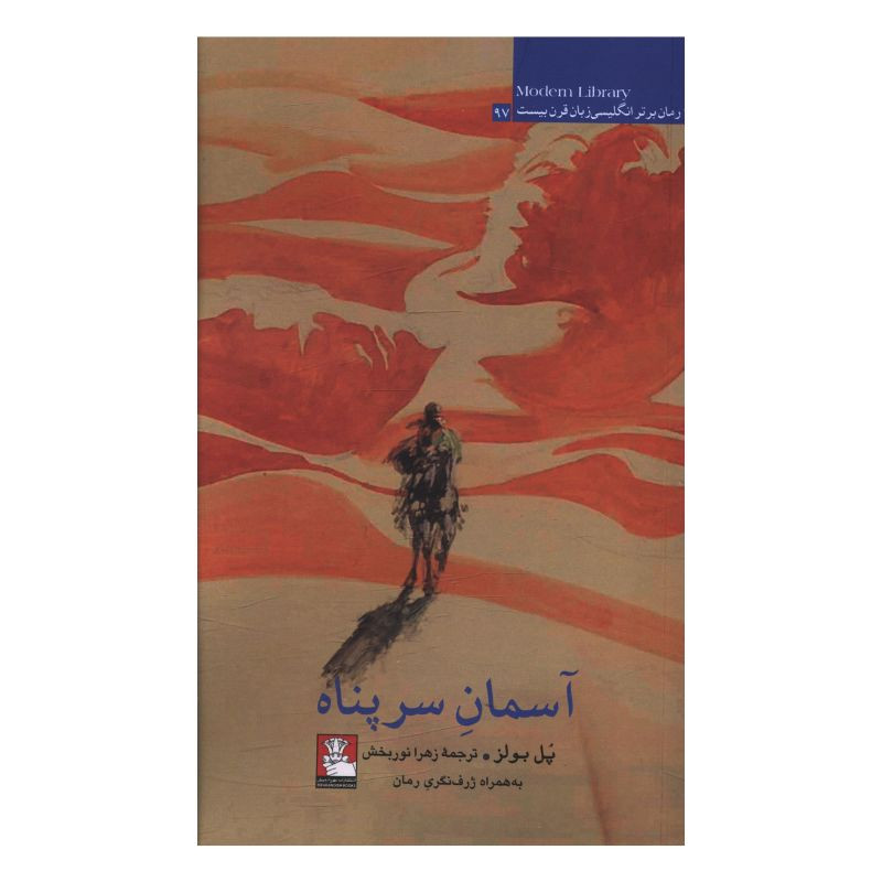 کتاب آسمان سرپناه اثر پل بولز ترجمه زهرا نوربخش انتشارات مهر اندیش کتاب آسمان سرپناه اثر پل بولز ترجمه زهرا نوربخش انتشارات مهر اندیش