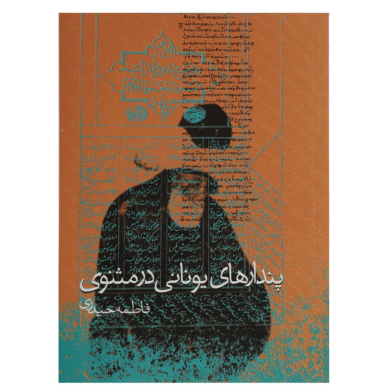 کتاب پندارهای یونانی در مثنوی اثر فاطمه حیدری کتاب پندارهای یونانی در مثنوی اثر فاطمه حیدری