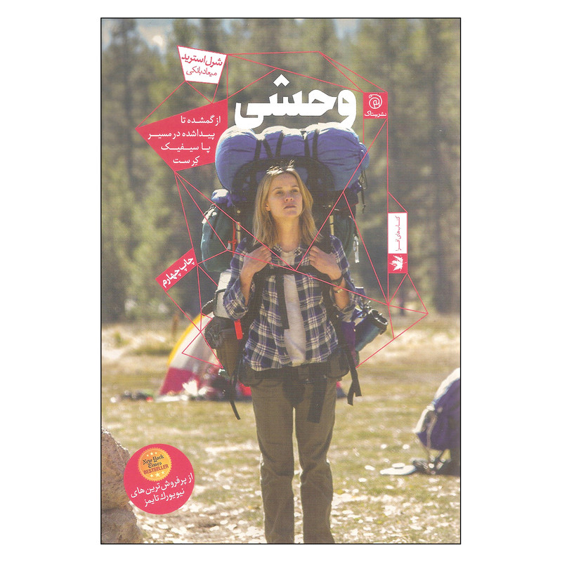 کتاب وحشی اثر شرل استرید نشر ستاک کتاب وحشی اثر شرل استرید نشر ستاک