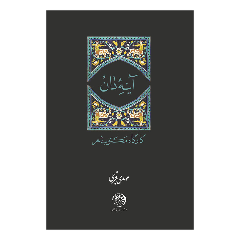 کتاب آینه دان اثر مهدی فرجی نشر روزگار کتاب آینه دان اثر مهدی فرجی نشر روزگار