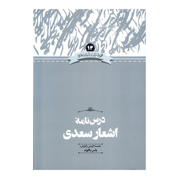 کتاب درس نامه اشعار سعدی اثر یاسر دالوند نشر علمی کتاب درس نامه اشعار سعدی اثر یاسر دالوند نشر علمی