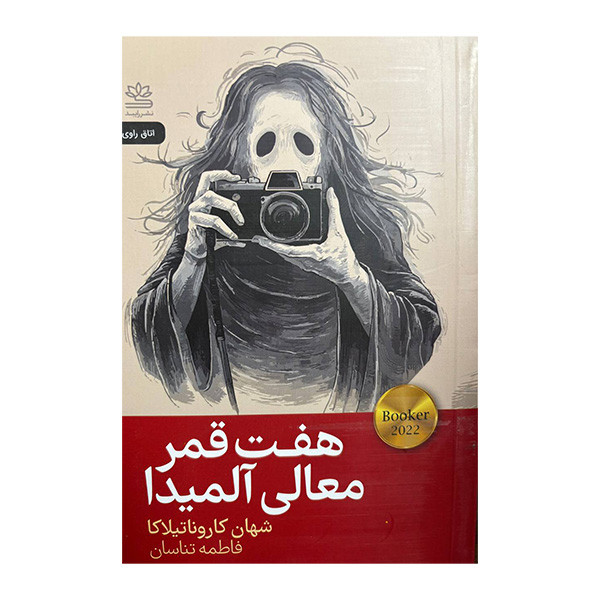 کتاب هفت قمر معالی آلمیدا اثر شهان کاروناتیلاکا ترجمه فاطمه تناسان نشر رایبد کتاب هفت قمر معالی آلمیدا اثر شهان کاروناتیلاکا ترجمه فاطمه تناسان نشر رایبد