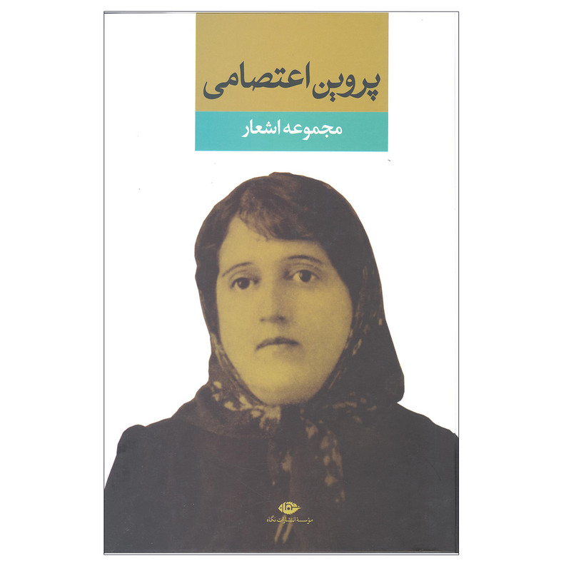 کتاب مجموعه اشعار پروین اعتصامی انتشارات نگاه کتاب مجموعه اشعار پروین اعتصامی انتشارات نگاه