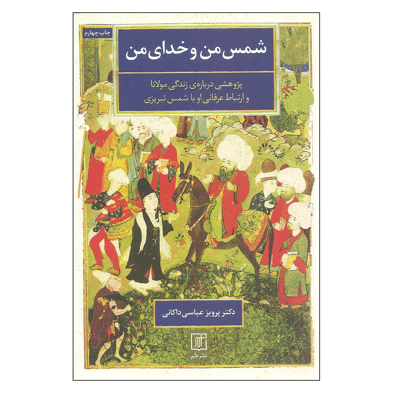 کتاب شمس من و خدای من اثر دکتر پرویز عباسی داکانی نشر علم کتاب شمس من و خدای من اثر دکتر پرویز عباسی داکانی نشر علم