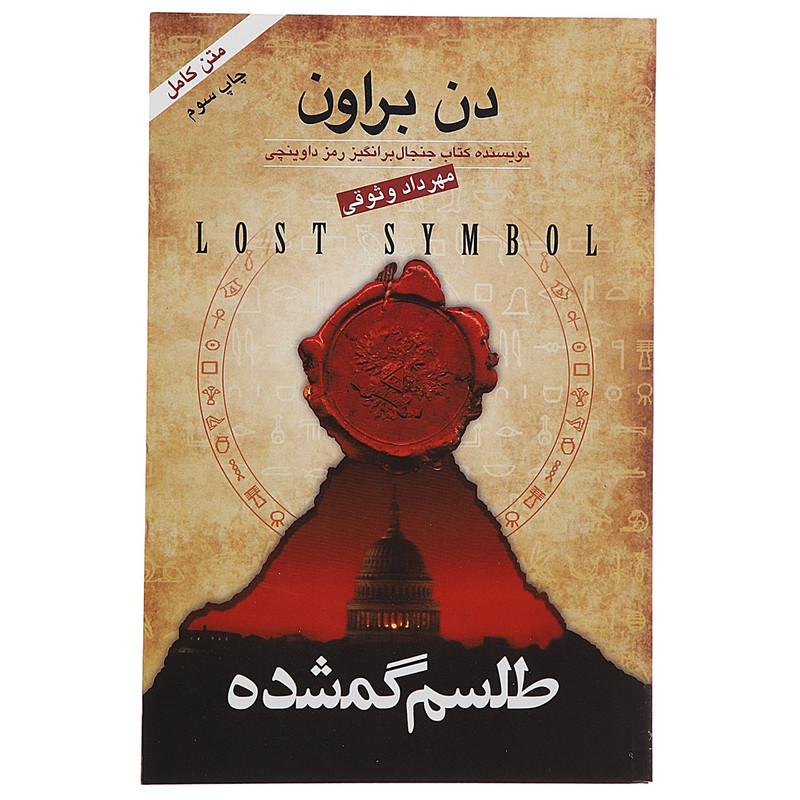 کتاب طلسم گمشده اثر دن براون کتاب طلسم گمشده اثر دن براون