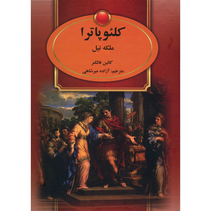 کتاب کلئوپاترا ملکه نیل اثر کالین فالکنر کتاب کلئوپاترا ملکه نیل اثر کالین فالکنر