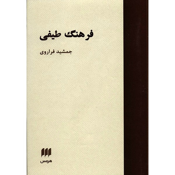 کتاب فرهنگ طیفی اثر جمشید فراروی کتاب فرهنگ طیفی اثر جمشید فراروی