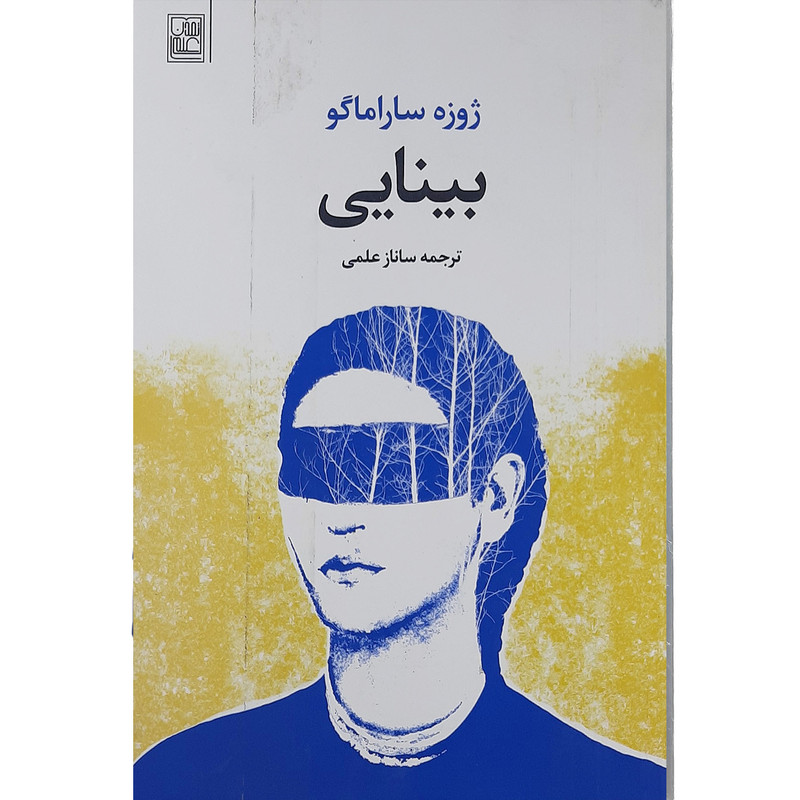 کتاب بینایی اثر ژوزه ساراماگو نشر تمدن علمی کتاب بینایی اثر ژوزه ساراماگو نشر تمدن علمی