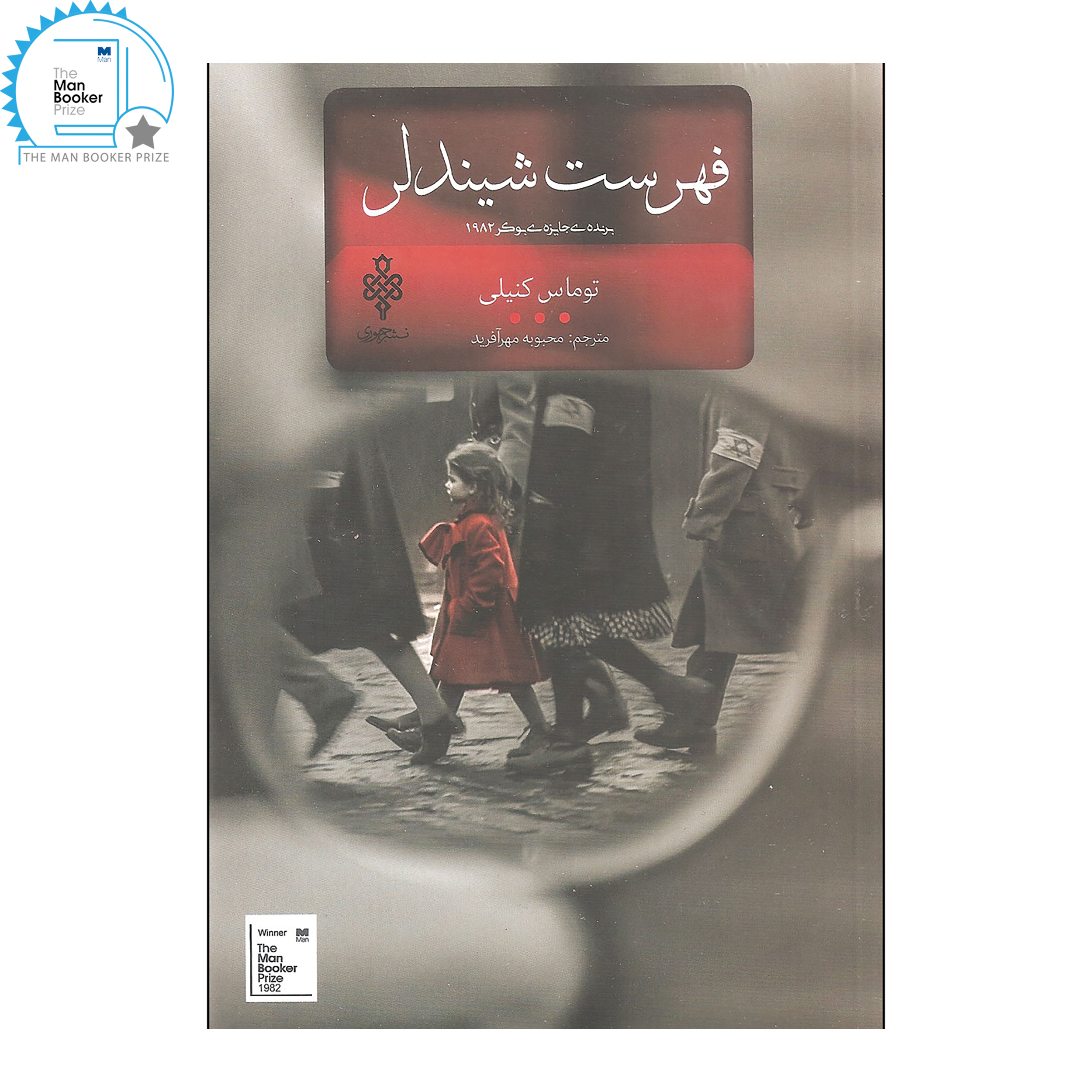 کتاب فهرست شیندلر اثر توماس کنیلی انتشارات جمهوری کتاب فهرست شیندلر اثر توماس کنیلی انتشارات جمهوری