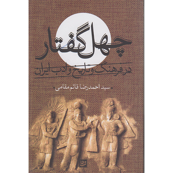 کتاب چهل گفتار درفرهنگ وتاریخ وادب ایران اثر سیداحمدرضا قائم مقامی انتشارات گویا کتاب چهل گفتار درفرهنگ وتاریخ وادب ایران اثر سیداحمدرضا قائم مقامی انتشارات گویا