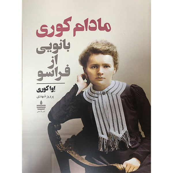 کتاب مادام كوری بانویی از فراسو اثر اوا کوری نشر به سخن کتاب مادام كوری بانویی از فراسو اثر اوا کوری نشر به سخن