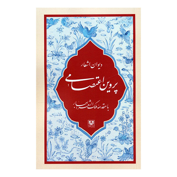 کتاب دیوان اشعار پروین اعتصامی اثر پروین اعتصامی و ملک الشعرا بهار انتشارات پارس کتاب کتاب دیوان اشعار پروین اعتصامی اثر پروین اعتصامی و ملک الشعرا بهار انتشارات پارس کتاب