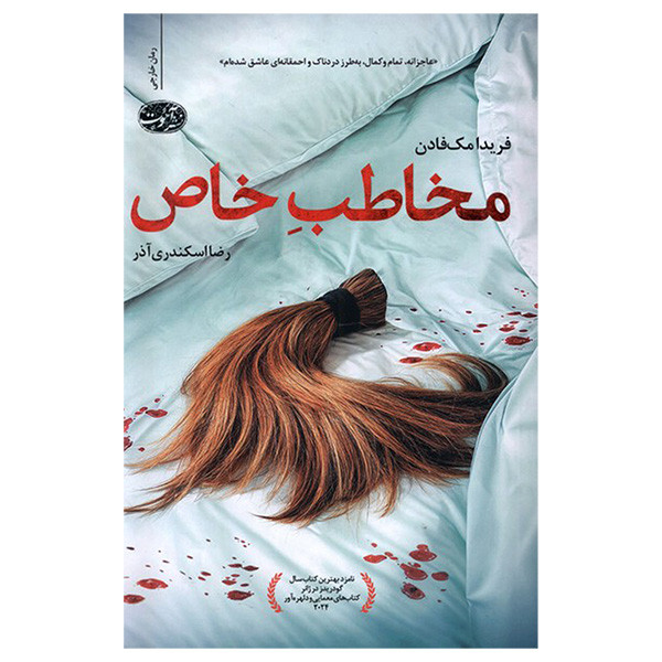 کتاب مخاطب خاص اثر فریدا مک فادن ترجمه رضا اسکندری آذر نشر آموت