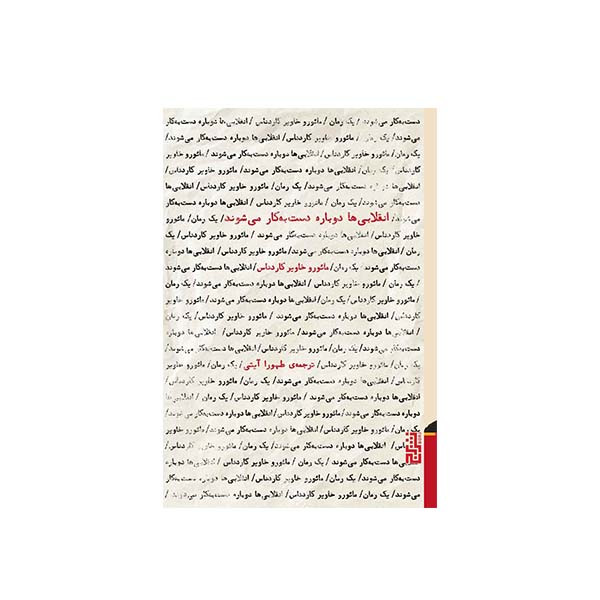 کتاب انقلابی ها دوباره دست به کار می شوند اثر مائورو خاویر کاردناس نشر برج کتاب انقلابی ها دوباره دست به کار می شوند اثر مائورو خاویر کاردناس نشر برج