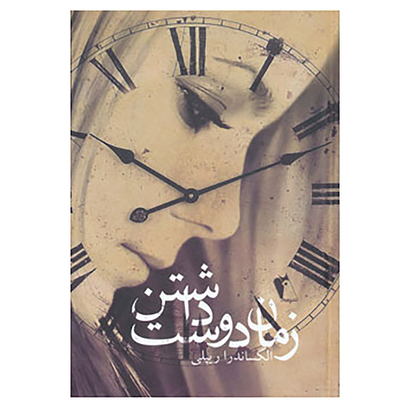 کتاب زمان دوست داشتن اثر الکساندرا ریپلی کتاب زمان دوست داشتن اثر الکساندرا ریپلی