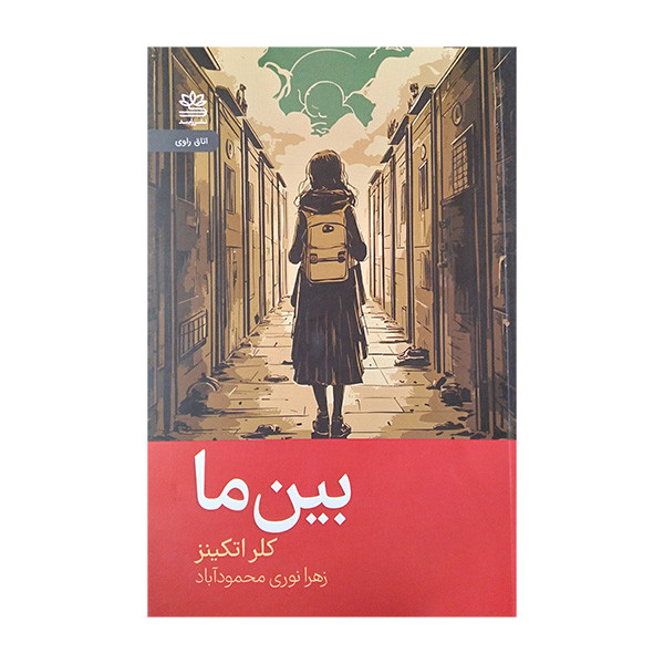 کتاب بین ما اثر کلر اتکینز ترجمه زهرا نوری محمودآباد نشر رایبد کتاب بین ما اثر کلر اتکینز ترجمه زهرا نوری محمودآباد نشر رایبد
