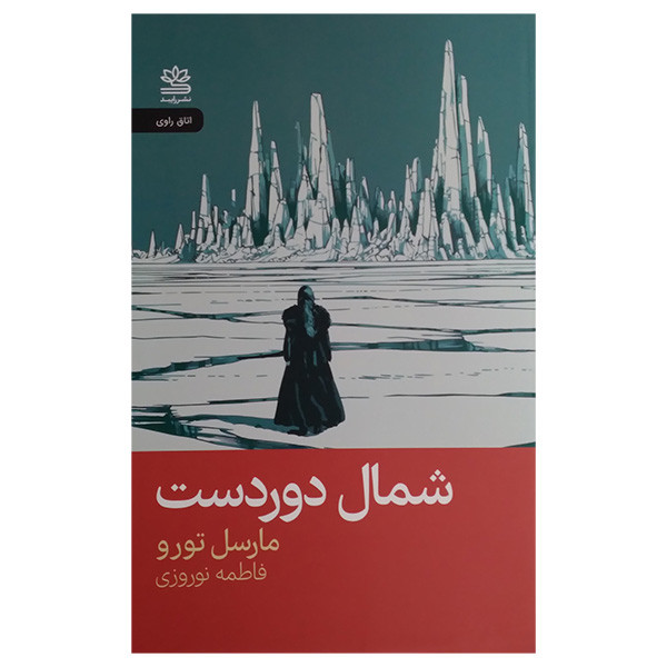 کتاب شمال دوردست اثر مارسل تورو ترجمه فاطمه نوروزی نشر رایبد کتاب شمال دوردست اثر مارسل تورو ترجمه فاطمه نوروزی نشر رایبد