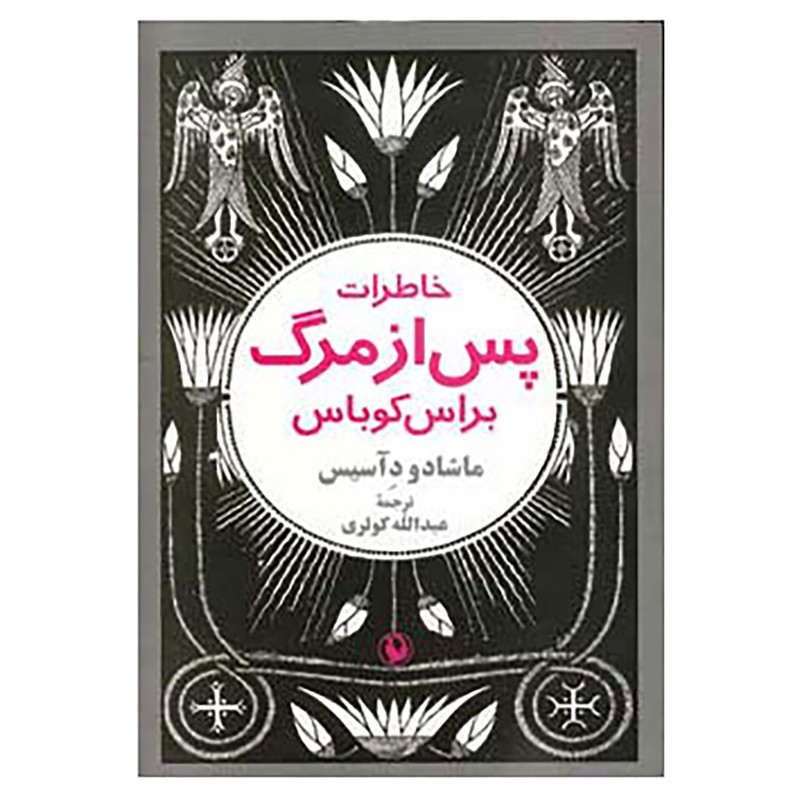 کتاب خاطرات پس از مرگ براس کوباس اثر ماشادو دآسیس کتاب خاطرات پس از مرگ براس کوباس اثر ماشادو دآسیس