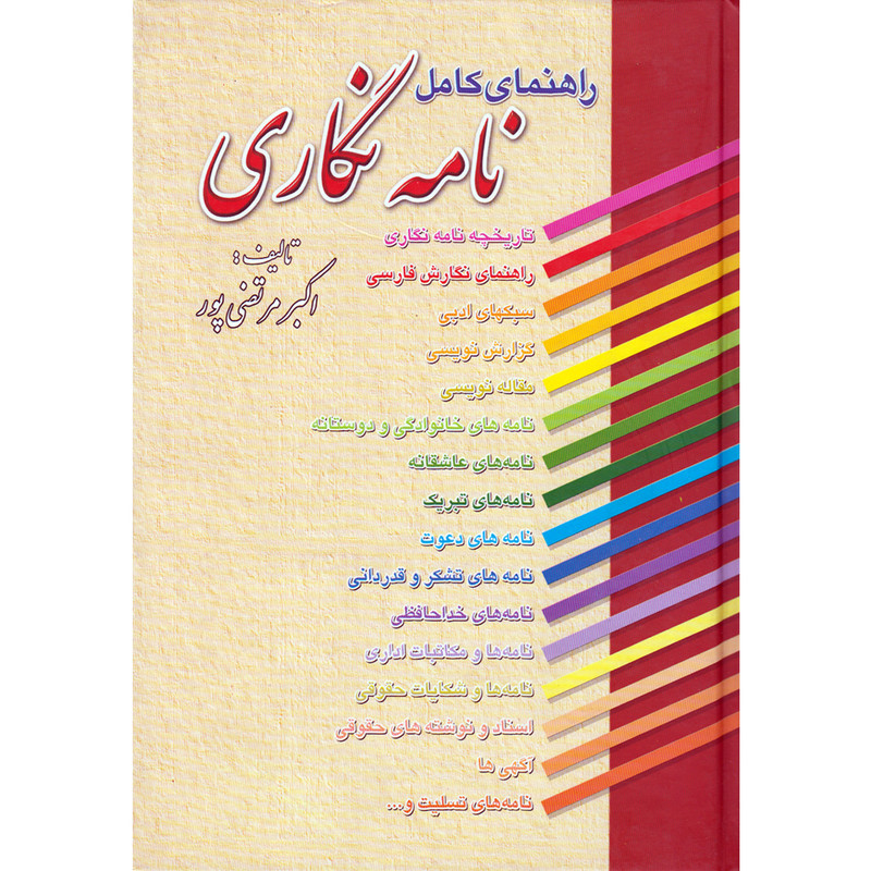 کتاب راهنمای کامل نامه نگاری اثر اکبر مرتضی پور انتشارات عطار کتاب راهنمای کامل نامه نگاری اثر اکبر مرتضی پور انتشارات عطار