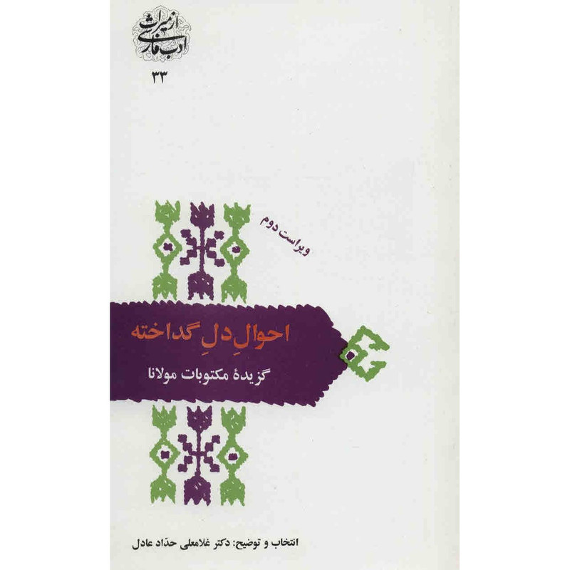 کتاب احوال دل گداخته اثر غلامعلی حداد عادل کتاب احوال دل گداخته اثر غلامعلی حداد عادل