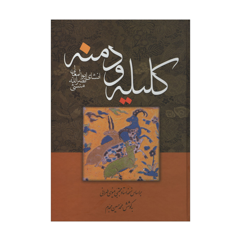 کتاب کلیله و دمنه اثر ابوالمعالی نصرالله منشی انتشارات زوار کتاب کلیله و دمنه اثر ابوالمعالی نصرالله منشی انتشارات زوار