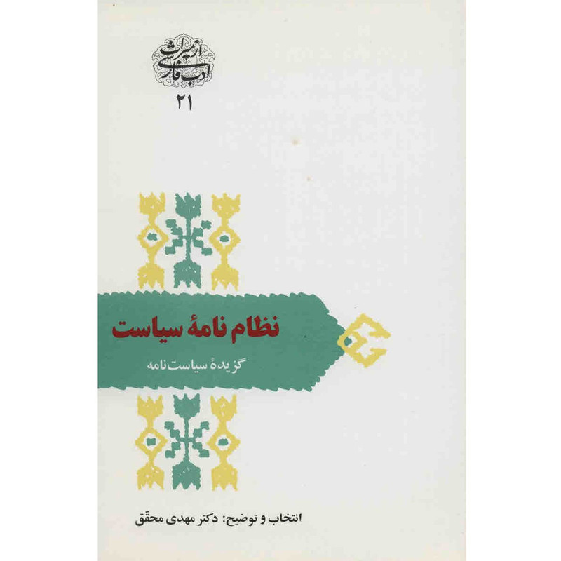 کتاب نظام نامه سیاست اثر مهدی محقق کتاب نظام نامه سیاست اثر مهدی محقق