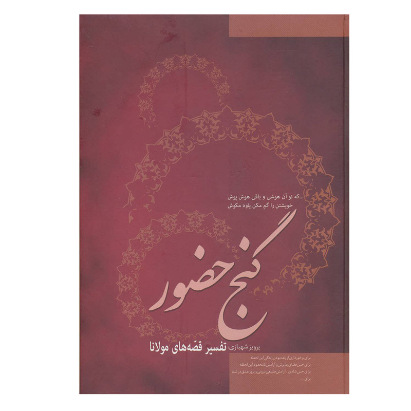 کتاب گنج حضور (تفسیر قصه های مولانا) اثر پرویز شهبازی نشر فردوس کتاب گنج حضور (تفسیر قصه های مولانا) اثر پرویز شهبازی نشر فردوس