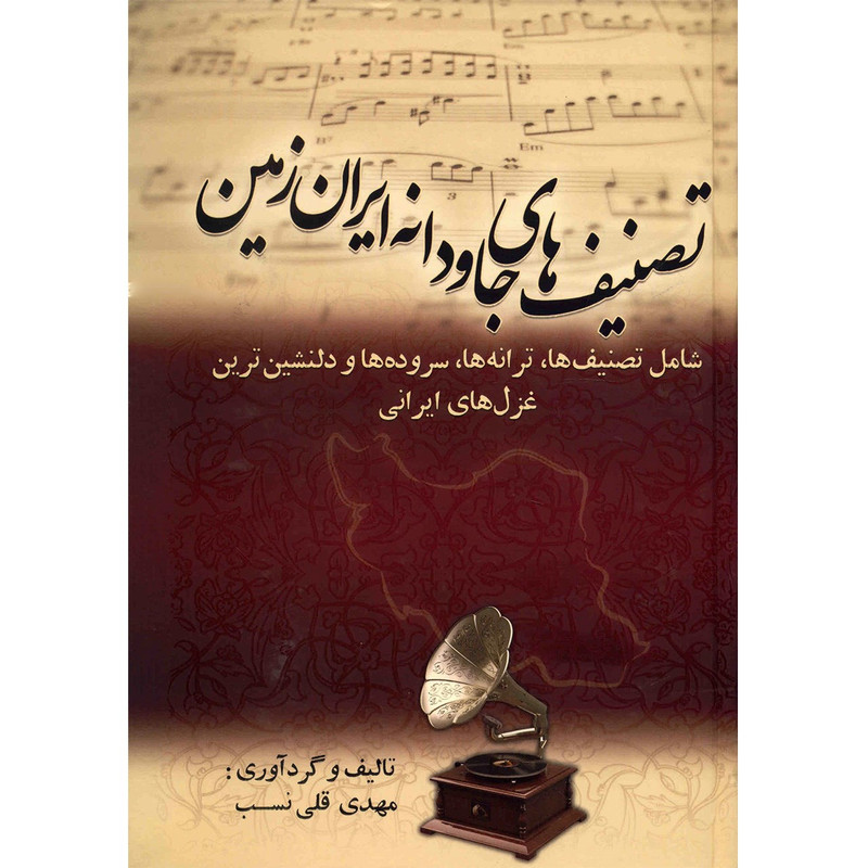 کتاب تصنیف های جاودانه ایران زمین اثر مهدی قلی نسب کتاب تصنیف های جاودانه ایران زمین اثر مهدی قلی نسب