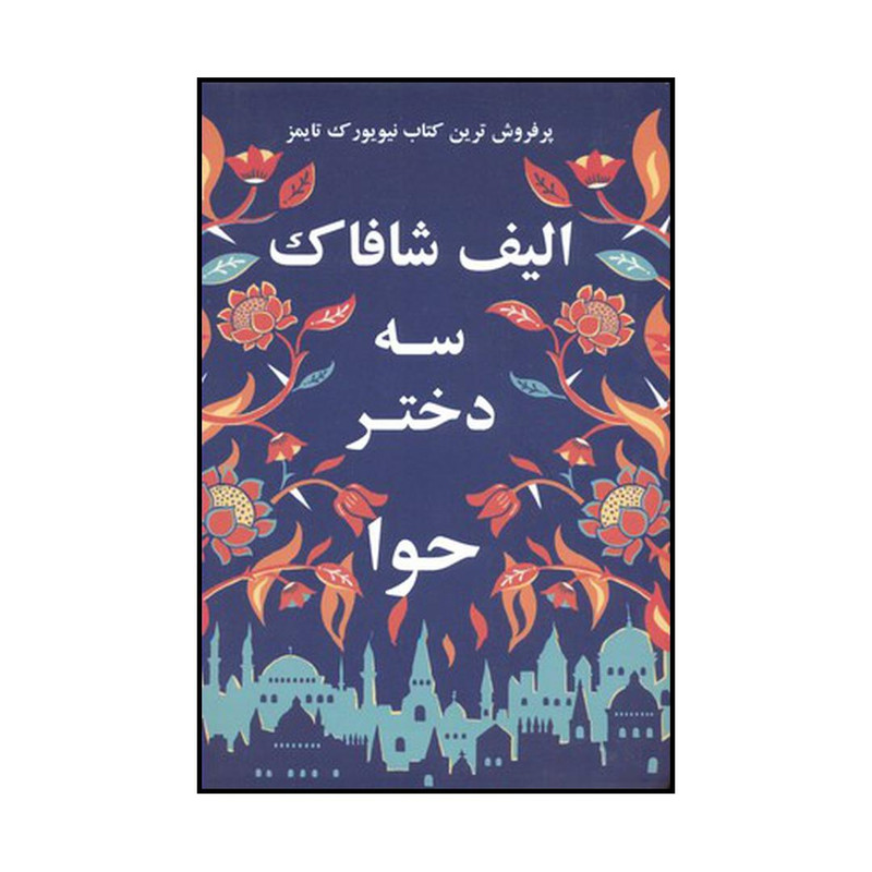 کتاب سه دختر حوا اثر الیف شفق نشر منوچهری کتاب سه دختر حوا اثر الیف شفق نشر منوچهری