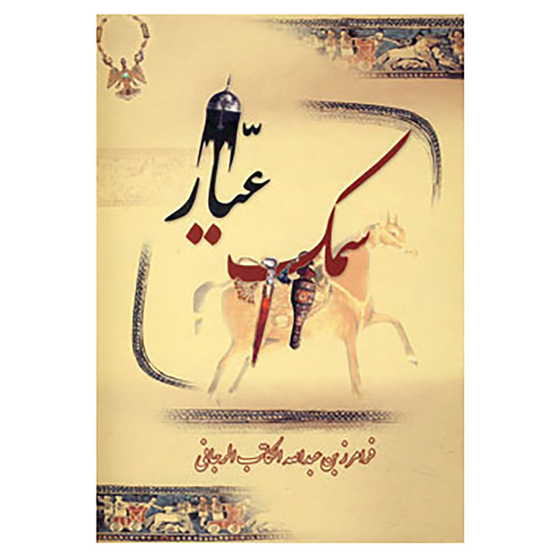 کتاب سمک عیار اثر فرامرز بن خداداد بن عبدالله کتاب سمک عیار اثر فرامرز بن خداداد بن عبدالله
