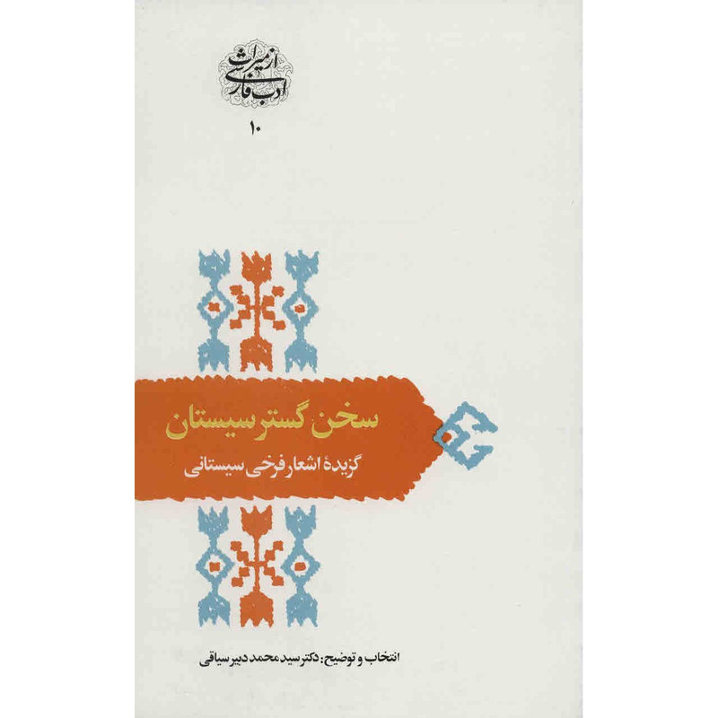 کتاب سخن گستر سیستان اثر سید محمد دبیر سیاقی کتاب سخن گستر سیستان اثر سید محمد دبیر سیاقی