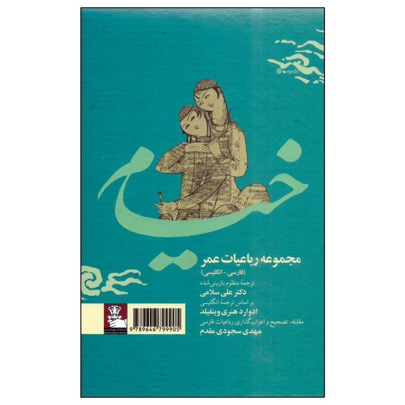 کتاب مجموعه رباعیات عمر خیام انتشارات مهراندیش کتاب مجموعه رباعیات عمر خیام انتشارات مهراندیش