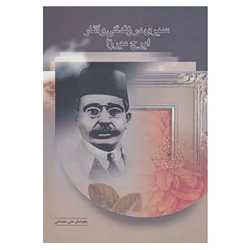 کتاب سیری در زندگی و آثار ایرج میرزا اثر علی دهباشی کتاب سیری در زندگی و آثار ایرج میرزا اثر علی دهباشی