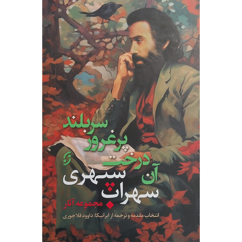 کتاب مجموعه آثار سهراب سپهری اثر سهراب سپهری انتشارات نخستین کتاب مجموعه آثار سهراب سپهری اثر سهراب سپهری انتشارات نخستین