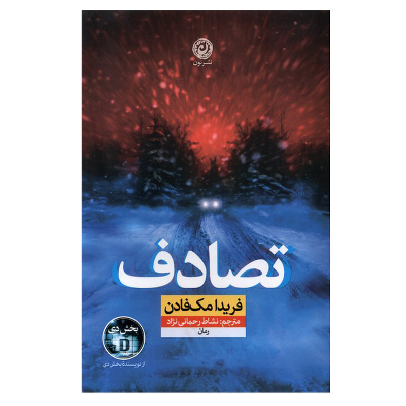 کتاب تصادف اثر فریدا مک فادان ترجمه نشاط رحمانی نژاد نشر نون نوبت چاپ 1