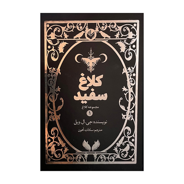 کتاب کلاغ سفید اثر جی ال ویل ترجمه سادات اهون انتشارات اندیشه کتاب کلاغ سفید اثر جی ال ویل ترجمه سادات اهون انتشارات اندیشه