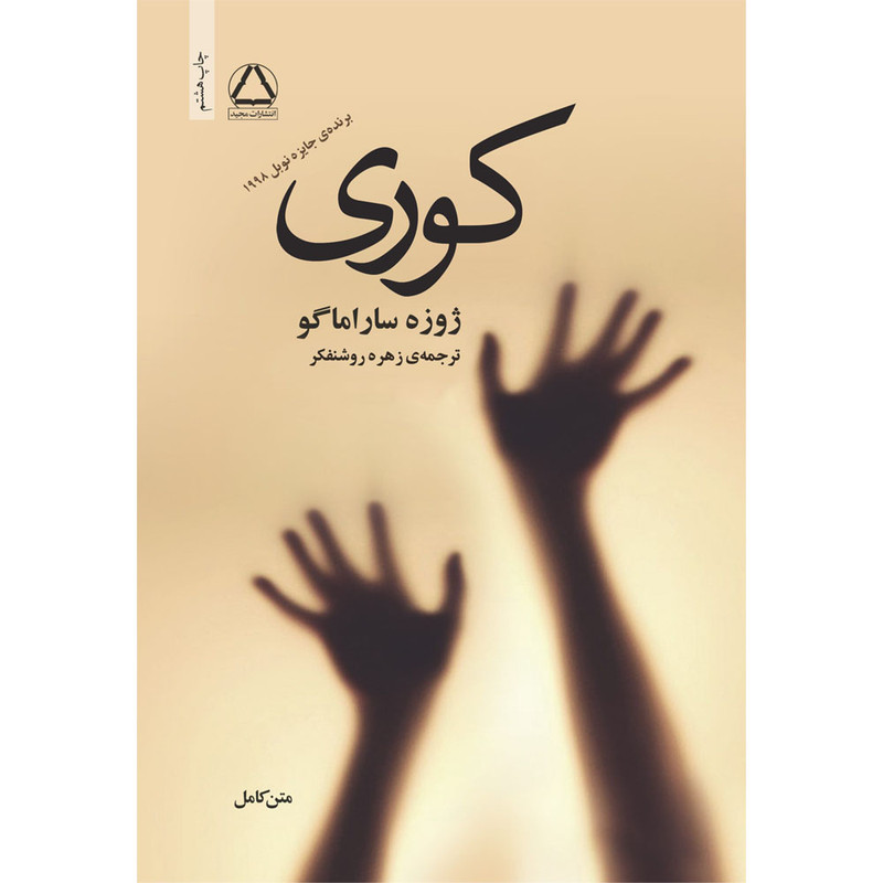 کتاب کوری اثر ژوزه ساراماگو انتشارات مجید کتاب کوری اثر ژوزه ساراماگو انتشارات مجید