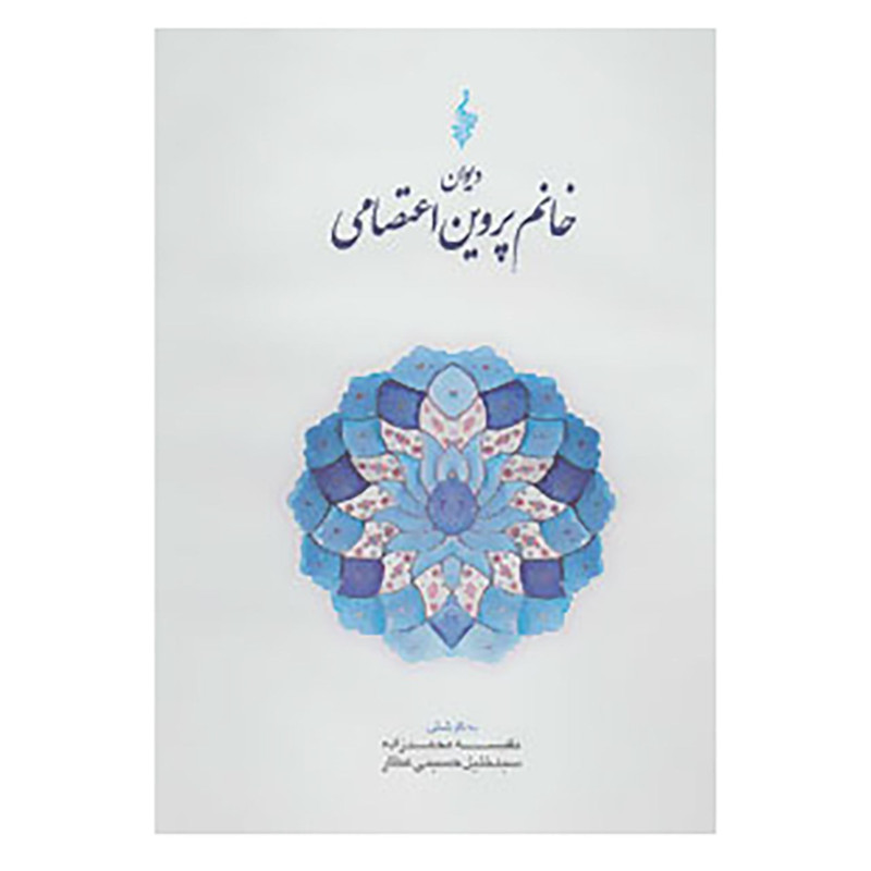 کتاب دیوان خانم پروین اعتصامی کتاب دیوان خانم پروین اعتصامی