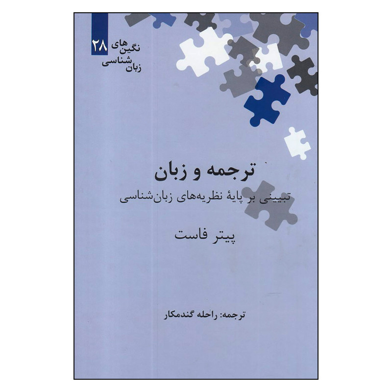 کتاب ترجمه و زبان تبیینی بر پایه نظریه های زبان شناسی اثر پیتر فاست نشر علمی کتاب ترجمه و زبان تبیینی بر پایه نظریه های زبان شناسی اثر پیتر فاست نشر علمی